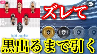 【ウイイレ】プレミアムリーグガチャ到来！！！黒出るまで引いてみたらやばすぎた！！！