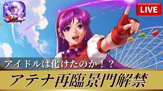 [KOF'98UMOL]アテナ再臨景門解禁！アイドルは化けたのか！？[2026/3/12]