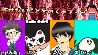 第3回　許せないことをあてよう