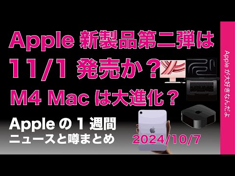 Apple: 11 月初旬に新しいハードウェアを発表