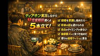 【結婚の話を避ける彼への対応】恋愛相談5本立て｜ティアキン実況でゆっくり話す夜