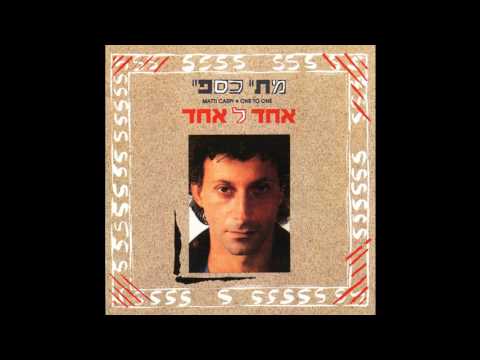 סליחה - אהוד מנור/מתי כספי