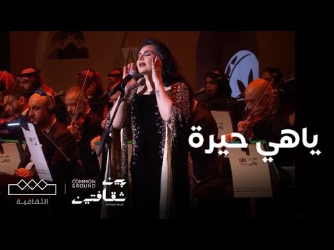 مهرجان بين ثقافتين‬⁩ أصيل هميم تُبدع في أداء أغنية ياهِـي حيرة