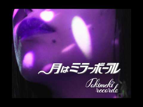 feat. 財津マイ - 月はミラーボール - Under the Mirror Moon 【Offiicial Video】
