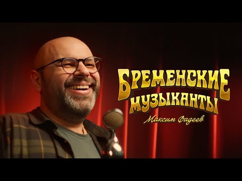 Максим ФАДЕЕВ - За облака (OST Бременские музыканты)
