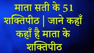 माता सती के 51शक्तिपीठ | जाने कहाँ कहाँ है माता के सक्ती पीट