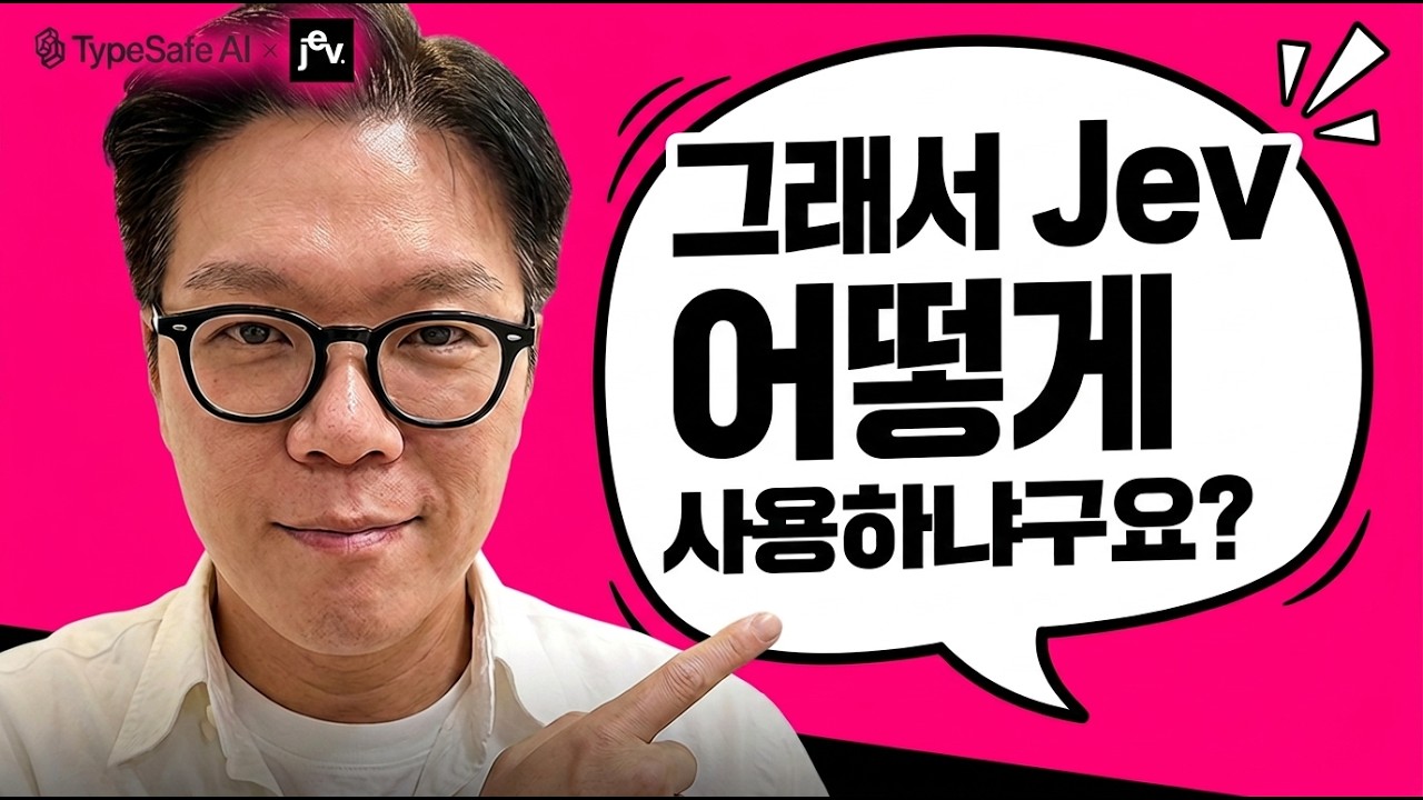 Jev(제브) AI 모델: 기존 LLM의 한계를 넘는 선택과 판단 에이전트 실전 활용 가이드