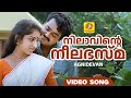 Nilaavinte Neelabhasma നിലാവിന്‍റെ നീലഭസ്മ Gireesh Puthenchery M
