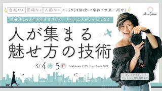 【3月5日】金原真璃子さん「人が集まる魅せ方の技術」