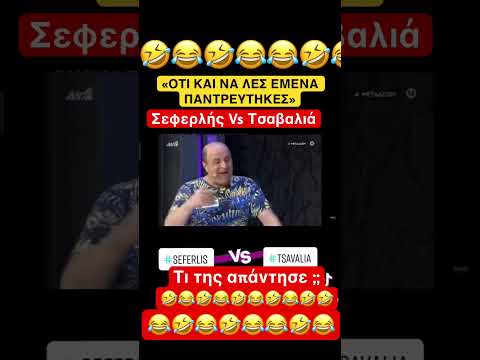 Τσαβαλιά «ότι και να λες εμένα παντρεύτηκες» ΤΙ ΤΗΣ ΑΠΑΝΤΗΣΕ Ο ΣΕΦΕΡΛΗΣ 🤣😂 #funny