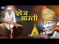 Ovalu Aarti Mazhya Sadgurunatha -Sai Shej Aarati -Most Popular Sai Baba Aarti-Sai Mandir Aarti Live
