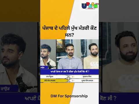 ਪੰਜਾਬ ਦੇ ਪਹਿਲੇ ਮੁੱਖ ਮੰਤਰੀ ਕੌਣ ਸਨ? #punjab #podcast #patialabeats #podcastwithsunny