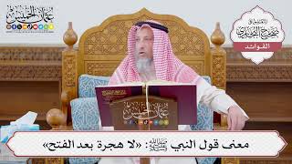 [1141] معنى قول النبي ﷺ: «لا هجرة بعد الفتح» - عثمان الخميس