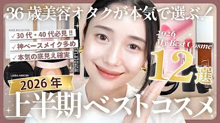 【2026】上半期ベストコスメ💄✨買ってよかったプチプラ＆デパコス😍アラフォーの今こそ満足度の高い最強お気に入りアイテム紹介🤍