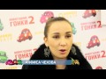 Телеведущая Анфиса Чехова о мюзикле "Новогодние Гонки 2" 