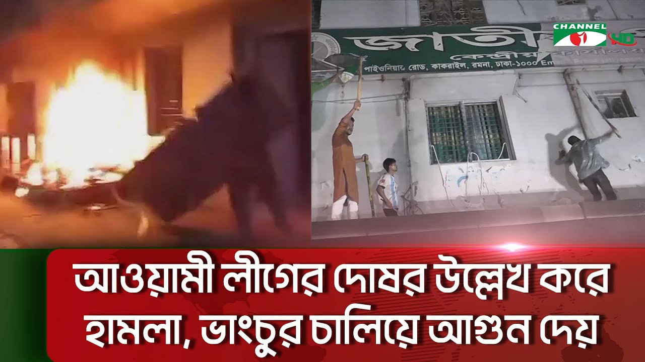 জাতীয় পার্টির কেন্দ্রীয় কার্যালয়ে হা/মলা, ভা/ঙচুর ও আ/গুন  || Channel i News