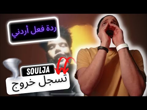 [ردة فعل أردني] تسجيل خروج | سولجا  🤍@souljamusic |