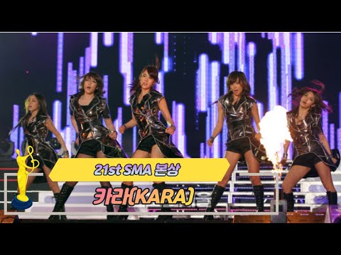 [제21회 서울가요대상 SMA] 본상 공연 카라 KARA(♬ STEP)