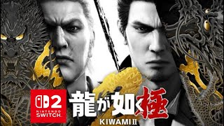 【Switch2版】前半 龍が如く極2 ストーリークリアまでプレイするやつ！