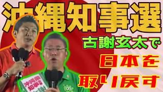 【神谷宗幣】沖縄知事選 古謝玄太氏を応援演説