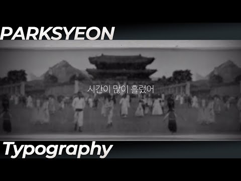 지코x정준하 '지칠 때면' 타이포그래피 [typography video] [무한도전 위대한 유산]