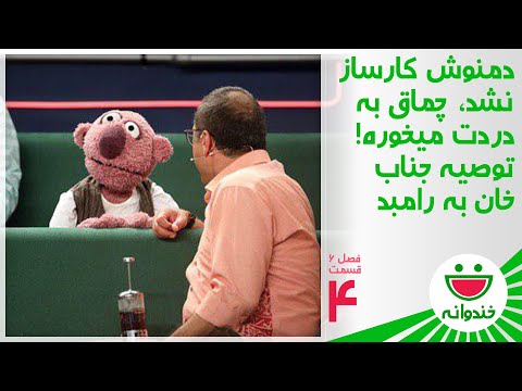 Khandevaneh S 6 E 4 - Amir Aliakbari & Jenab Khan (توصیه جناب خان به رامبد برای استفاده از چماق)