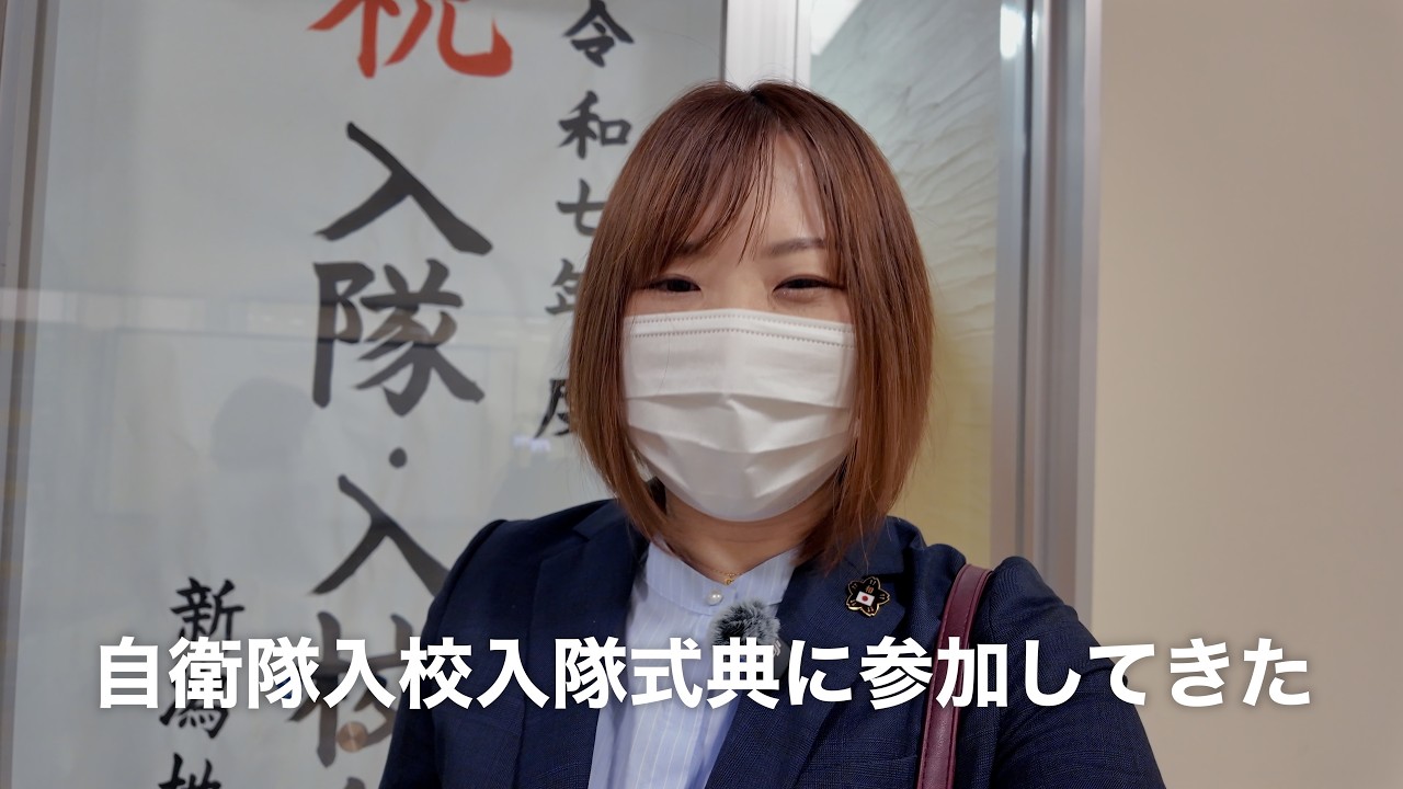 自衛隊入隊入校歓迎式典に行ってきた