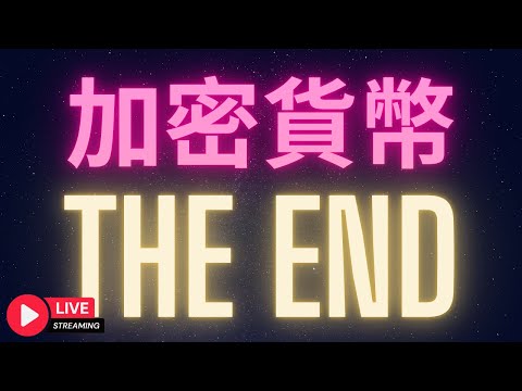 加密貨幣 THE END... #BTC #ETH #ADA