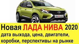 Новая Лада Нива 4х4 (2018-2019) на базе Рено Дастер 2 поколения для России. Шевроле Нивы не будет?