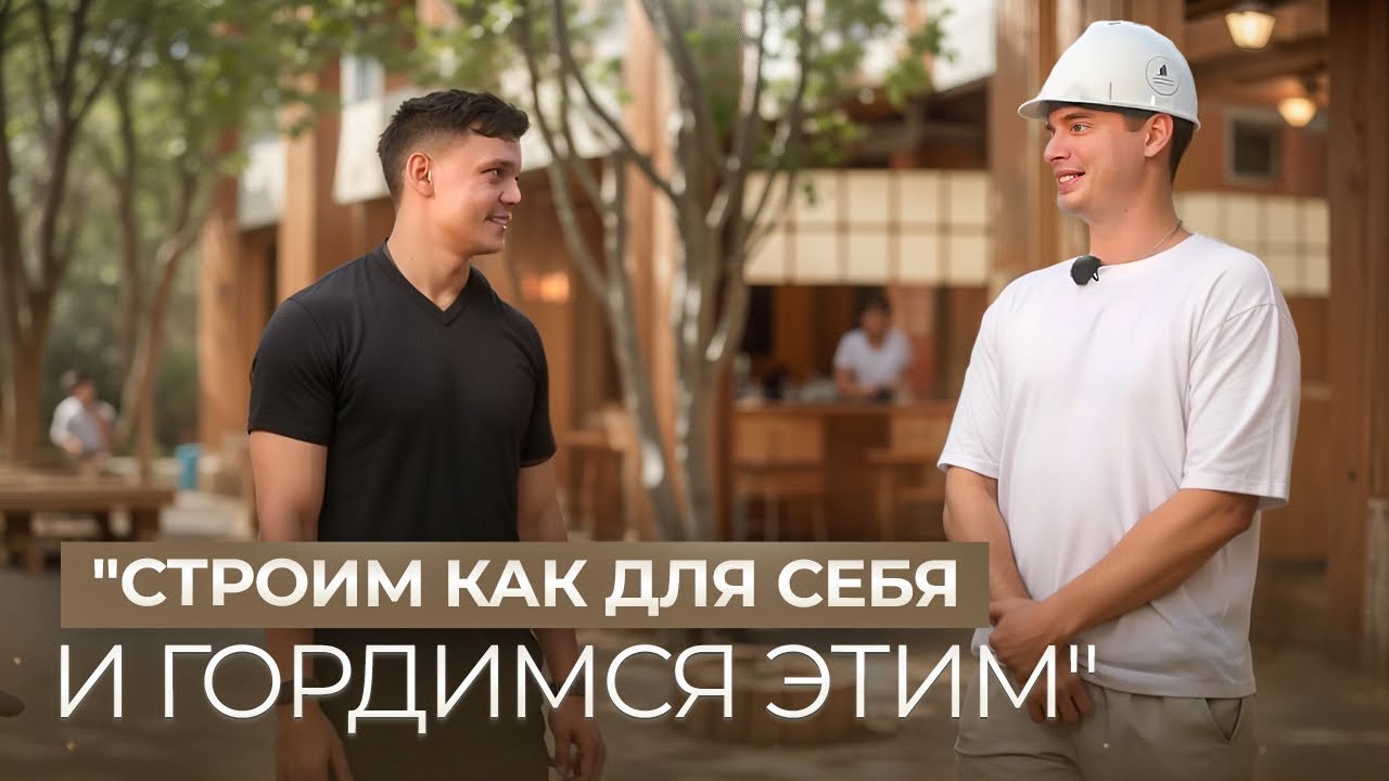 "Строим как для себя"