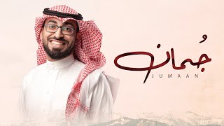 كلمات اغنية جمان عمر العيسى