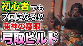 【ゴーストオブツシマ】簡単なのに強い!!弓取ビルド紹介（字幕解説）【Ghost of Tsushima】