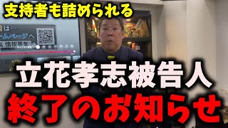 【朗報】NHK党立花孝志被告人、終了のお知らせ… #nhk党 #立花孝志