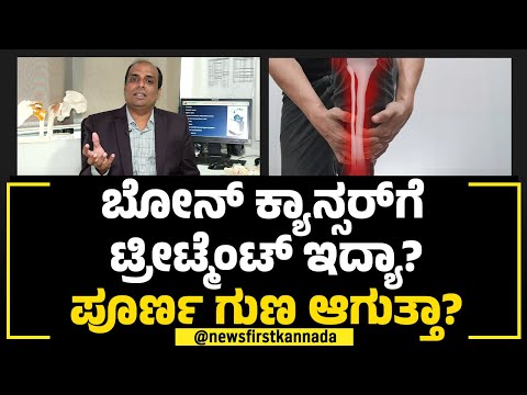 Bone Cancer​ಗೆ ಟ್ರೀಟ್ಮೆಂಟ್​ ಇದ್ಯಾ? ಪೂರ್ಣ ಗುಣ ಆಗುತ್ತಾ?