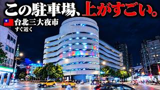 夜市だけで帰るところだった。台北101まで見える穴場の駐車場【饒河街観光夜市】