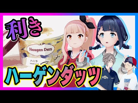 【MZM×Marpril】利きハーゲンダッツ対決！！