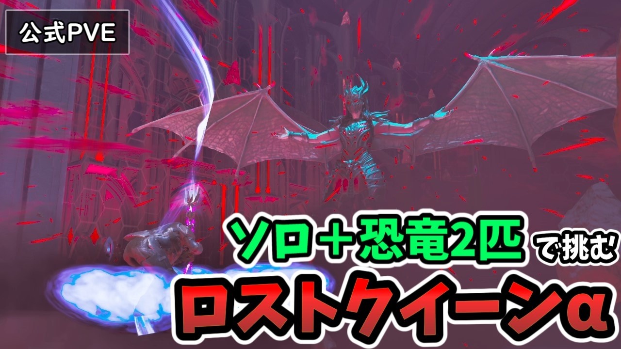 【official PVE】 RED-HANDED ALPHA  SOLO＋2dinos