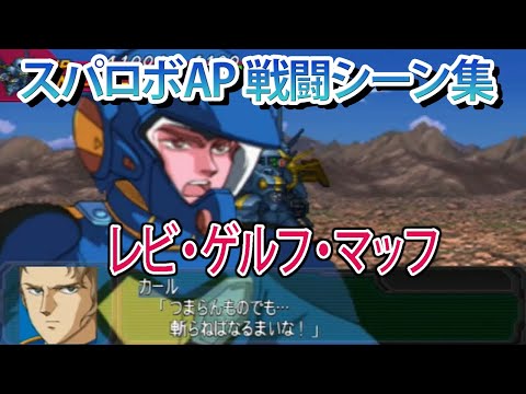【スパロボAP】スーパーロボット大戦A PORTABLE 戦闘シーン集 レビ・ゲルフ・マッフ ／ 機甲戦記ドラグナー
