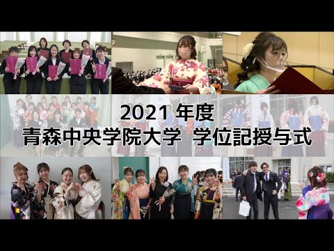 看護学科 2021年度 青森中央学院大学 学位記授与式 short movie