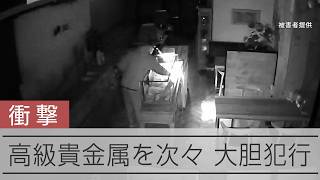 【防カメ】貴金属店荒らしの大胆手口　高級品を次々と…神奈川・鎌倉