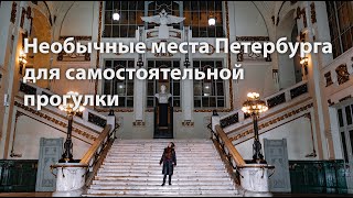 Необычные места Санкт-Петербурга.