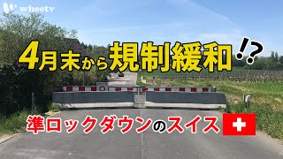 【新型コロナ・スイス】4月末行動制限「緩和」予定のスイス現状を現地からレポート