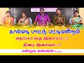 பாட்டு பட்டிமன்றம் BEST தெம்மாங்கு இசை�