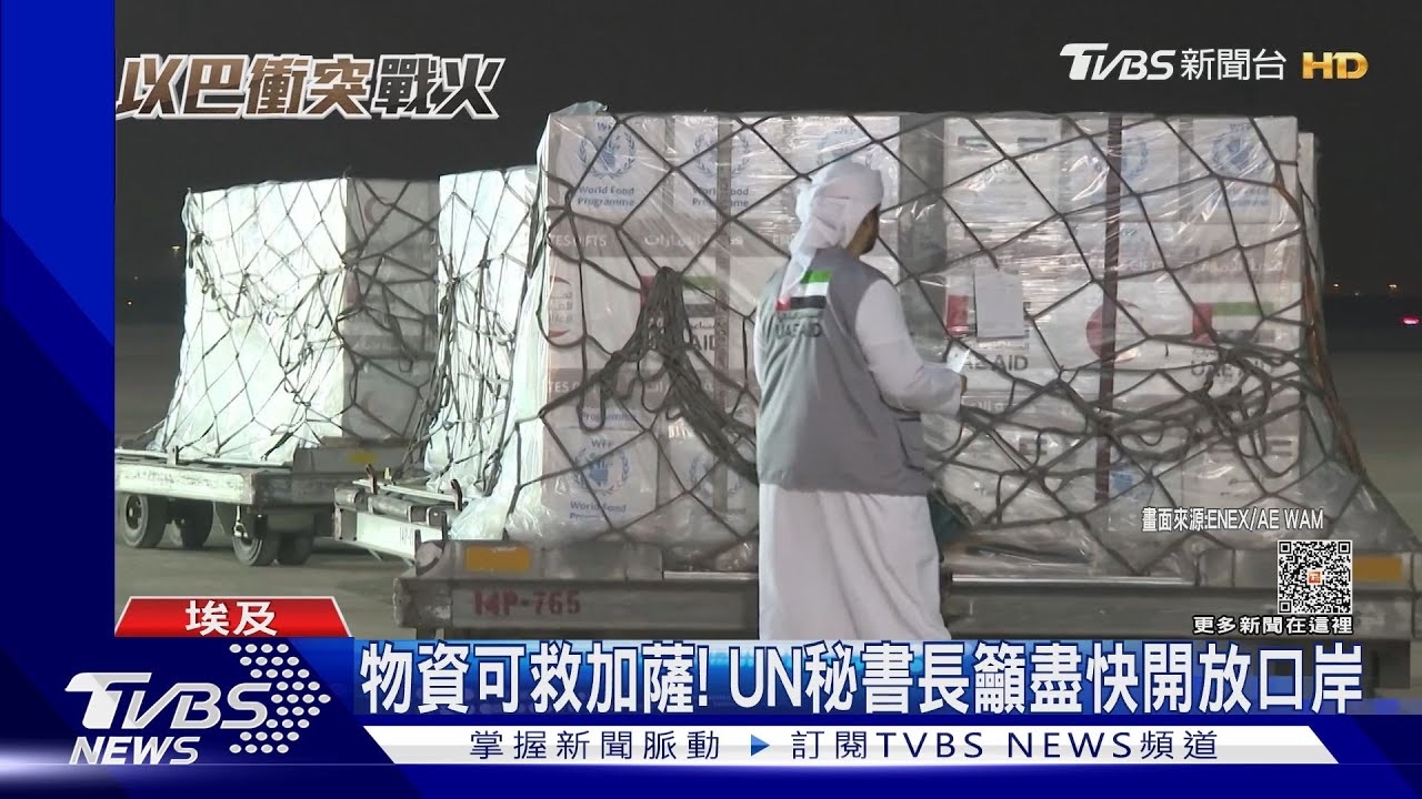 人道物資卡關 UN秘書長親赴拉法痛心發聲