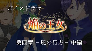 【ボイスドラマ】焔の王女－第四章　風の行方ー　中編
