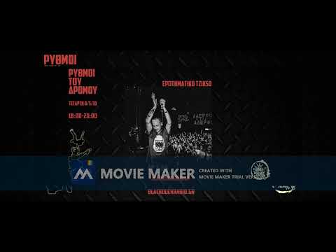 Ρυθμοι Του Δρομου By SFS Presents TK TZIKSO