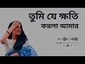 Tumi J Khoti Korla Amar তুমি যে ক্ষতি করলা আমার Slowed Reverb 
