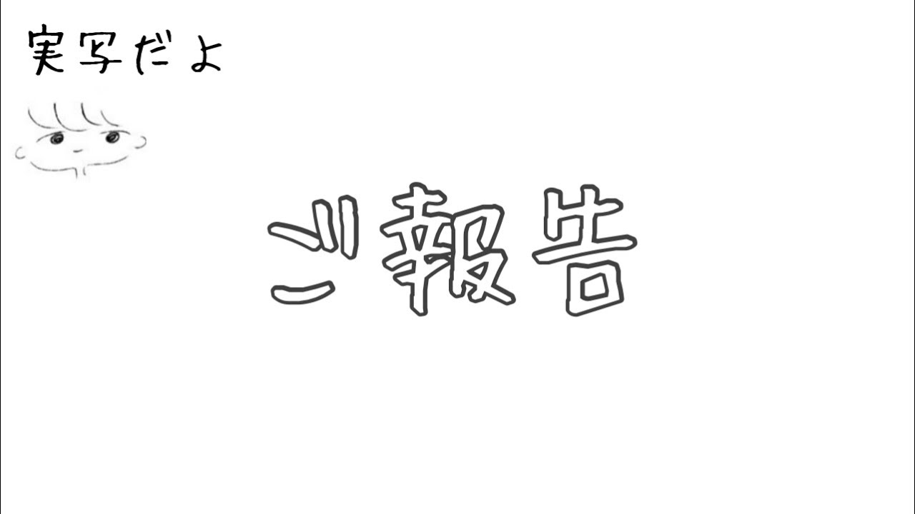 【実写】1年間ありがとうございました。