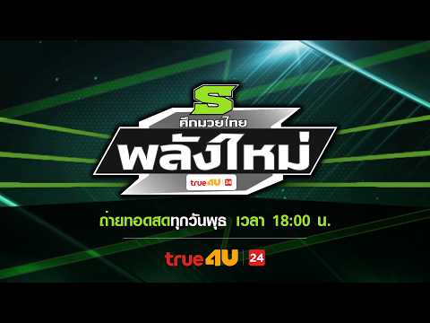  ศึกมวยไทยพลังใหม่