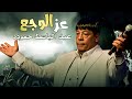 Abd Elbaset Hamouda - Ezz Elwag3 2023 | عبد الباسط حمودة - عز الوجع